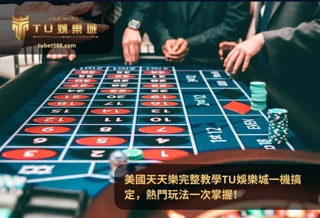 美國天天樂完整教學TU娛樂城一機搞定，熱門玩法一次掌握