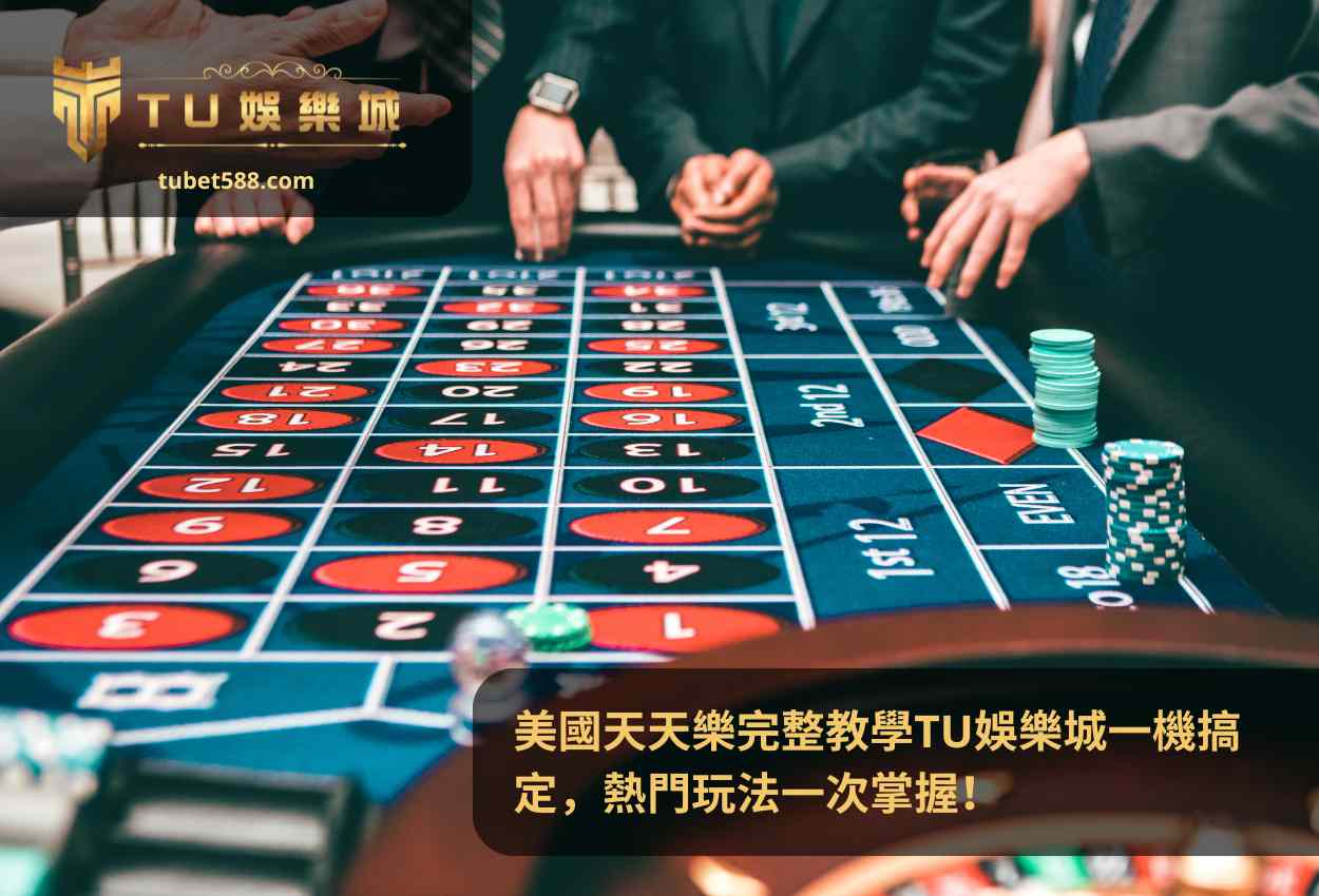 美國天天樂完整教學TU娛樂城一機搞定，熱門玩法一次掌握！